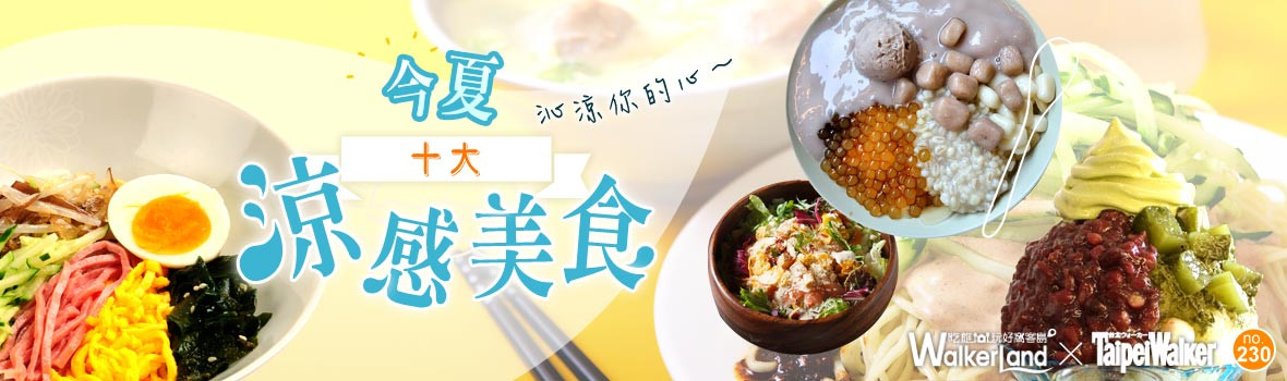 對抗高溫大作戰！十大今夏涼感美食，吃一口讓你暑氣全消！沁涼你的心！