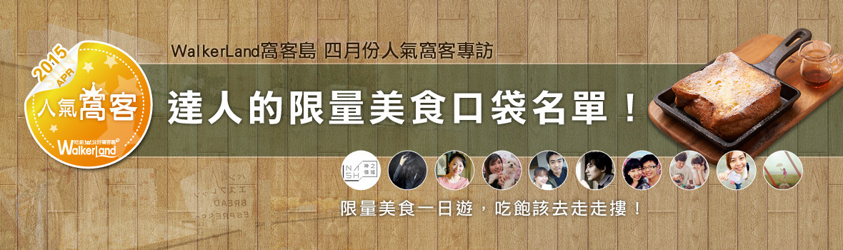 《WalkerLand窩客島 四月份人氣窩客專訪》達人們的限量美食一日遊，吃飽該去走走摟！Part III