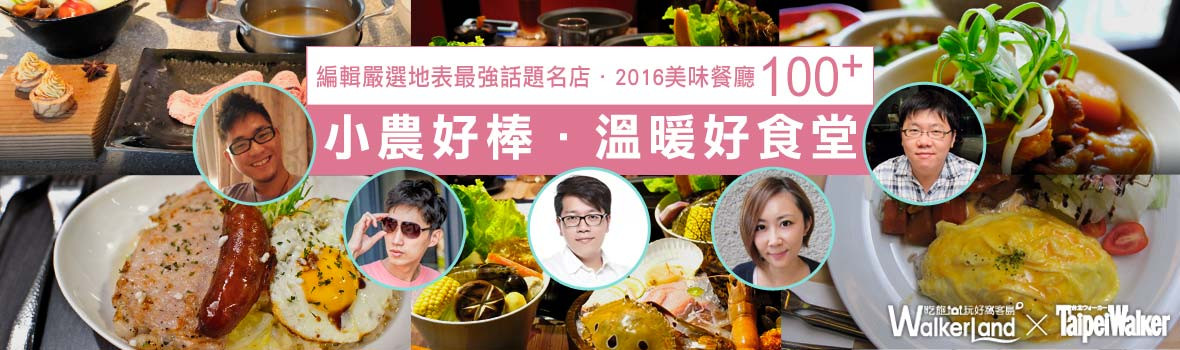 2016美食新風潮！溫暖好食堂小農好棒，吃得安心最重要！美味小農料理大推薦！