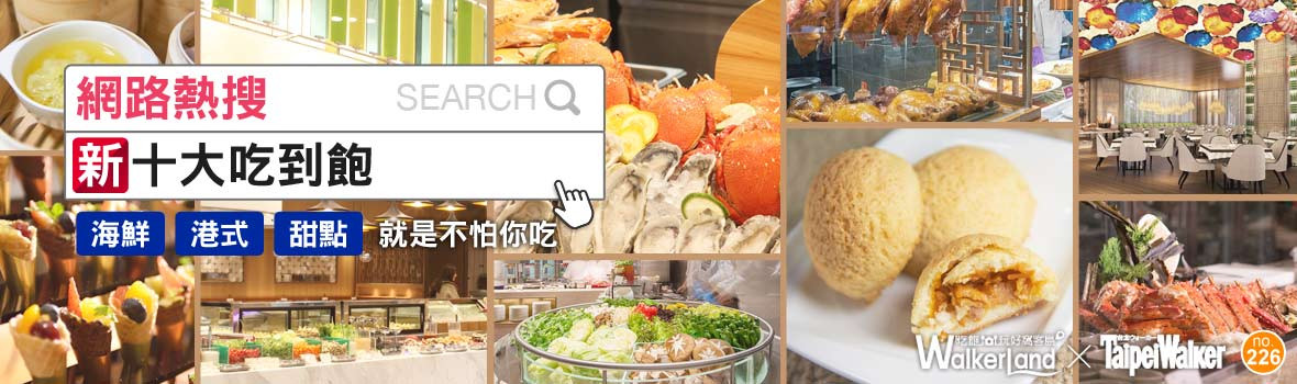 2016聚餐熱店！網路熱搜「新十大吃到飽」，海鮮、港式、甜點就是不怕你吃！