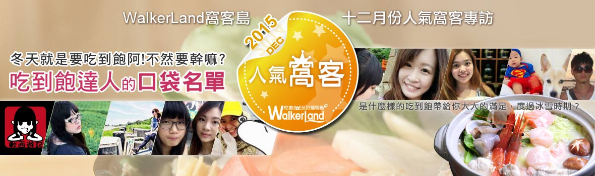 WalkerLand窩客島十二月份人氣窩客專訪 冬天就是要吃到飽阿！不然要幹嘛？ 是什麼樣的吃到飽帶給你大大的滿足？