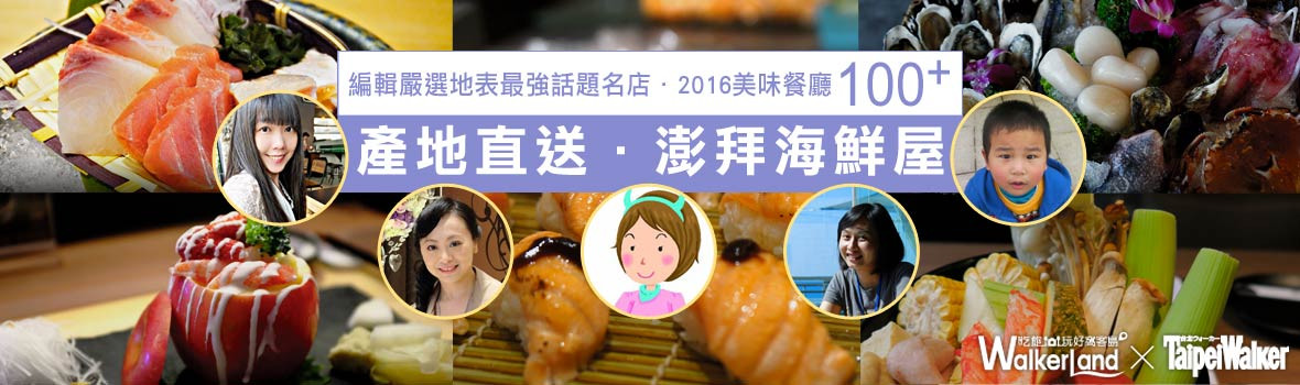 2016美食新風潮！產地直送．澎拜海鮮屋！尚青欸攏底加！大啖海鮮超過癮！