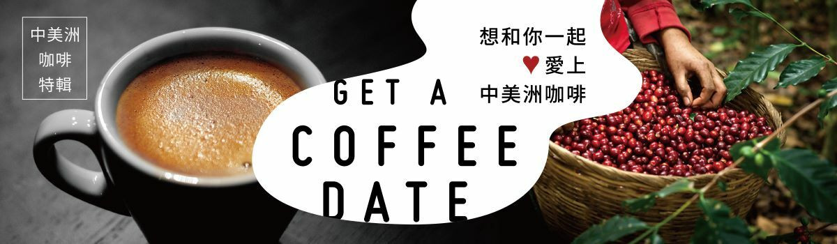 GET A COFFEE DATE！想和你一起愛上中美洲咖啡