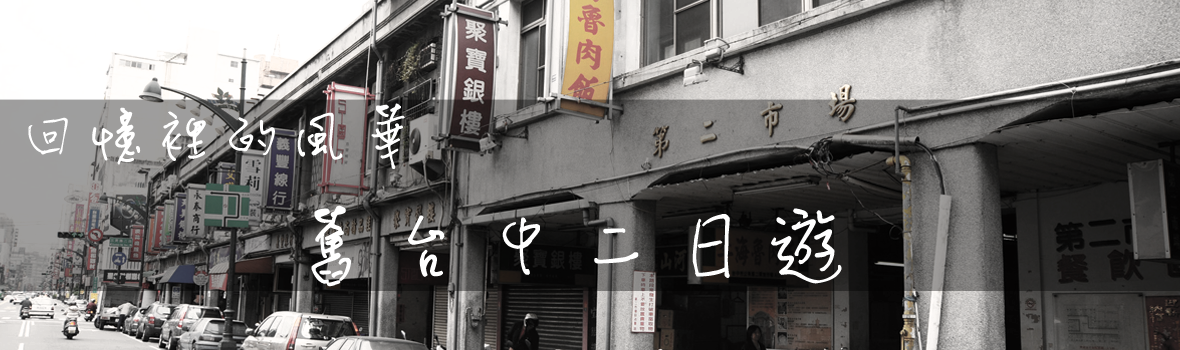 舊台中商圈二日遊必去景點!!台中放送局、台灣印刷探索館....讓我們一同回味最初的懷舊風貌..... 舊台中商圈二日遊必去景點!!台中放送局、台灣印刷探索館....讓我們一同回味最初的懷舊風貌.....