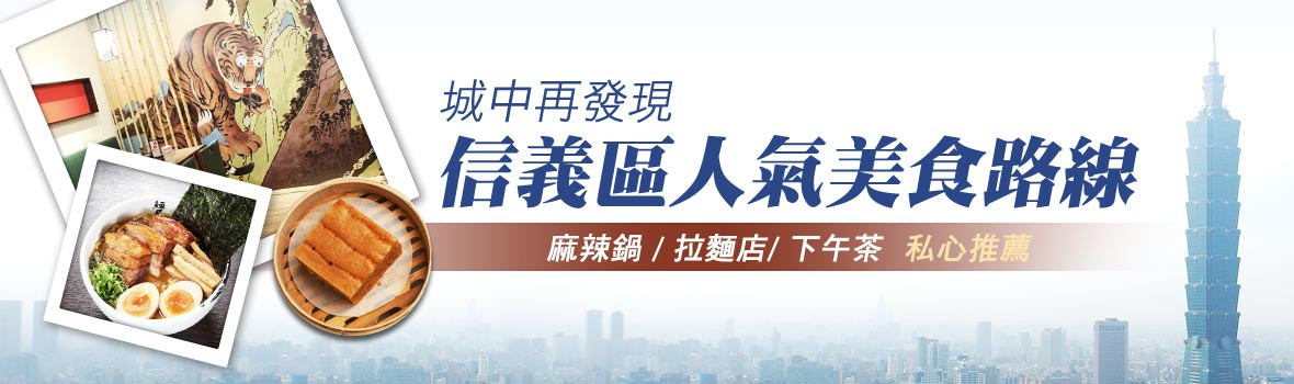 城中再發現!台北信義百貨商圈一日遊,超人氣美食路線私心推薦! 城中再發現!台北信義百貨商圈一日遊,超人氣美食路線私心推薦!