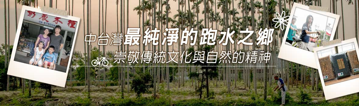 中台灣最純淨的跑水之鄉、崇敬傳統文化與自然的精神 中台灣最純淨的跑水之鄉、崇敬傳統文化與自然的精神