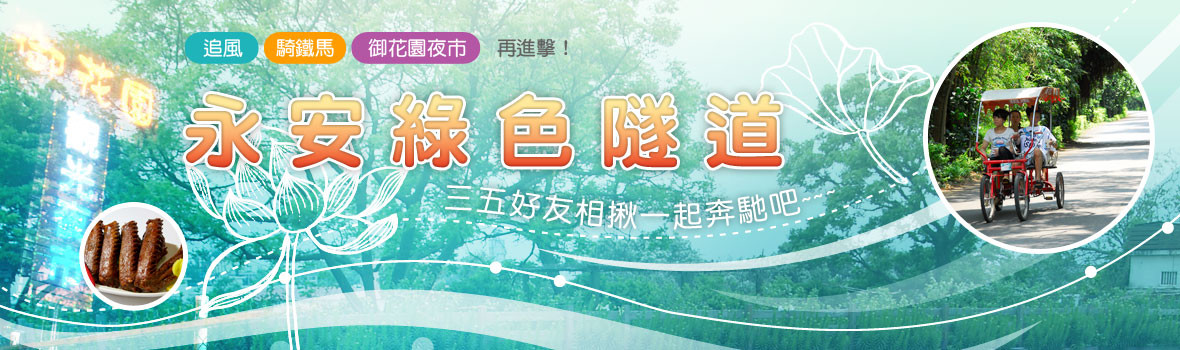 桃園新屋騎單車 永安綠色隧道追風趣 晚上還要去御花園夜市找美食! 桃園新屋騎單車 永安綠色隧道追風趣 晚上還要去御花園夜市找美食!