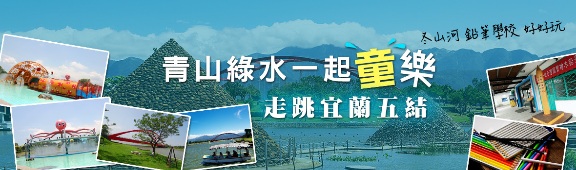 走跳宜蘭五結!青山綠水一起童樂,冬山河童玩節、玉兔鉛筆學校好好玩!親子美食景點推薦! 走跳宜蘭五結!青山綠水一起童樂,冬山河童玩節、玉兔鉛筆學校好好玩!親子美食景點推薦!