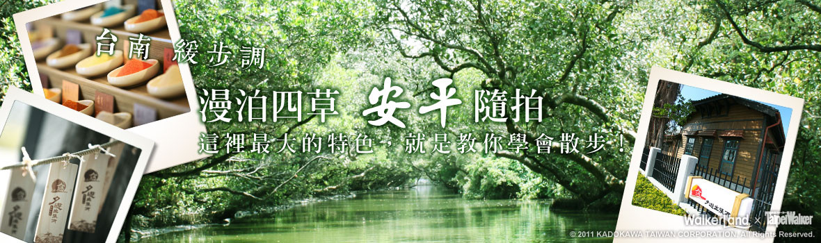 台南府城巡禮 安平必去景點 四草綠色隧道 漫遊安平老街 隱藏巷弄小吃! 台南府城巡禮 安平必去景點 四草綠色隧道 漫遊安平老街 隱藏巷弄小吃!
