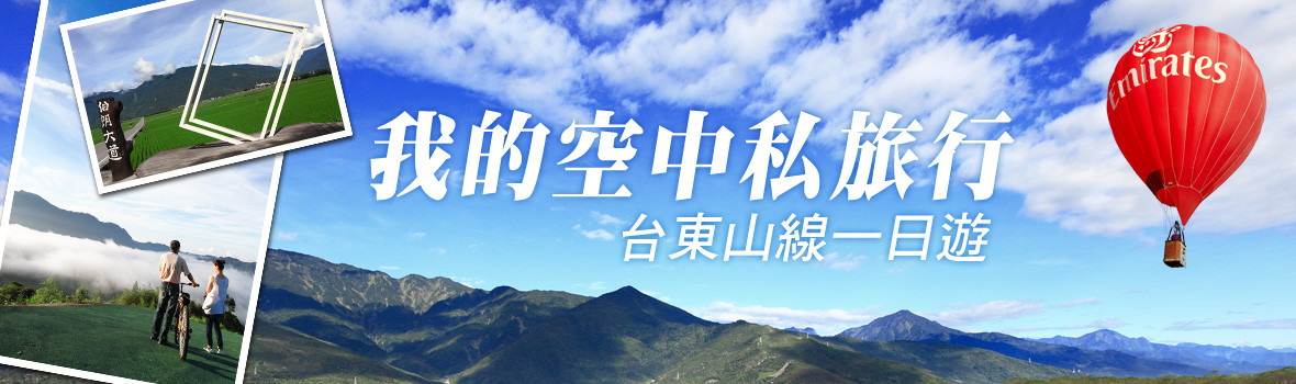 熱氣球升空了!我的空中私旅行,台東鹿野、池上一日遊!鹿野高台、伯朗大道超美的! 熱氣球升空了!我的空中私旅行,台東鹿野、池上一日遊!鹿野高台、伯朗大道超美的!