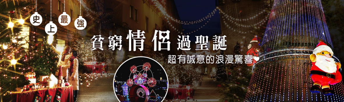 2014聖誕節你要怎麼過?耶誕佳節浪漫情侶一日遊 C/P值超高聖誕大餐吃到飽來囉! 2014聖誕節你要怎麼過?耶誕佳節浪漫情侶一日遊 C/P值超高聖誕大餐吃到飽來囉!