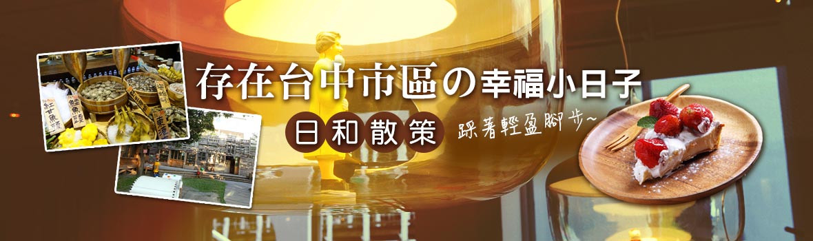 台中市區周末放鬆的幸福日子 排毒早午餐、老屋甜點、愈夜愈熱鬧爐端燒料理 踩著輕盈腳步一起散步去吧! 台中市區周末放鬆的幸福日子 排毒早午餐、老屋甜點、愈夜愈熱鬧爐端燒料理 踩著輕盈腳步一起散步去吧!